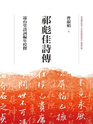 cover image of 祁彪佳詩傳